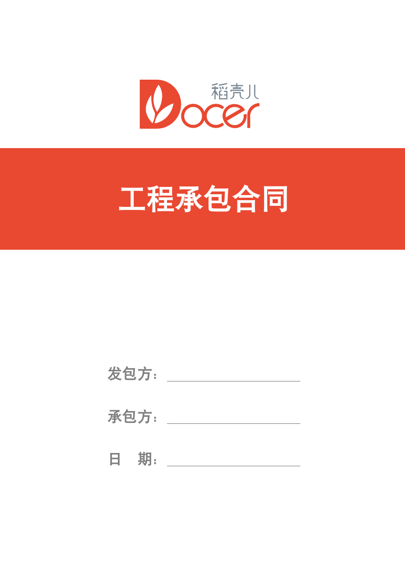 工程承包合同范本.docx第1页