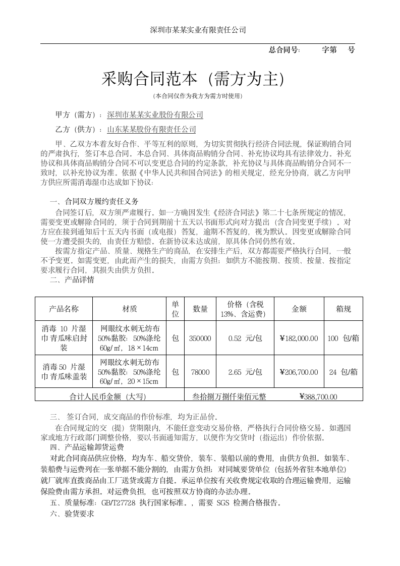 公司采购合同范本偏需求方.doc第1页