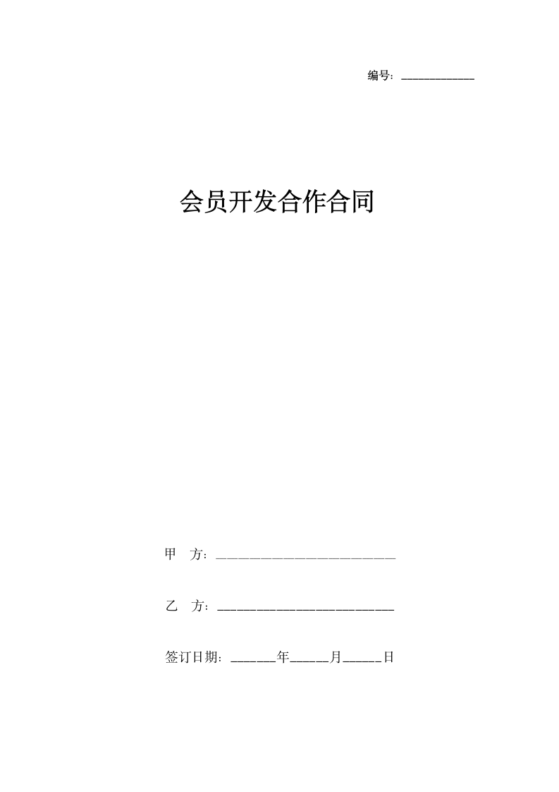 会员开发合作合同协议书范本.docx第1页