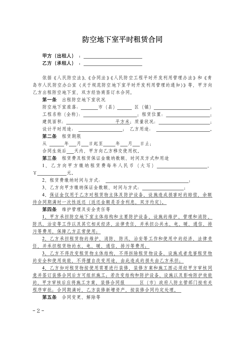 人防工程平时租赁合同.docx第2页