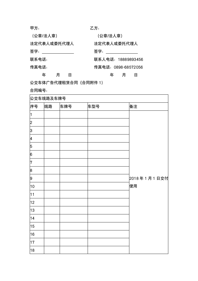 车体广告代理租赁合同.docx第6页