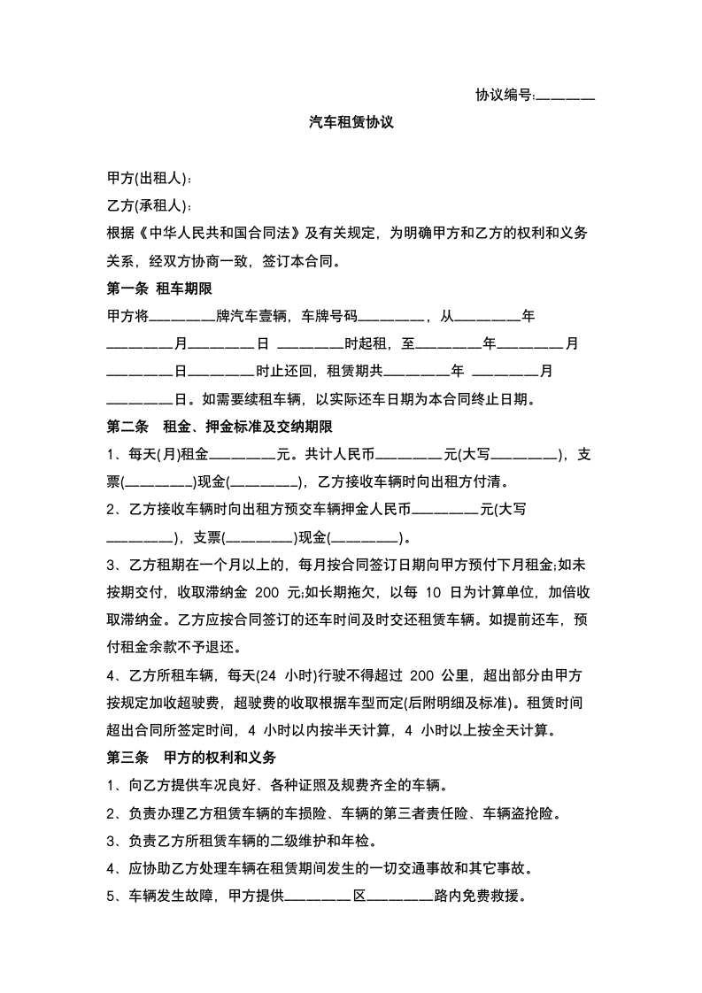 非营业性汽车租赁合同.docx第2页