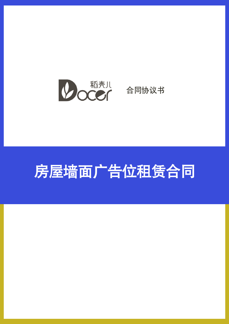 房屋墙面广告位租赁合同.docx第1页