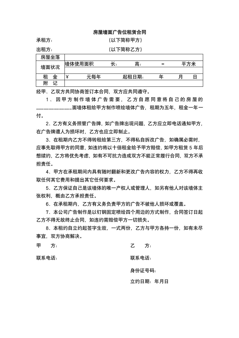 房屋墙面广告位租赁合同.docx第2页