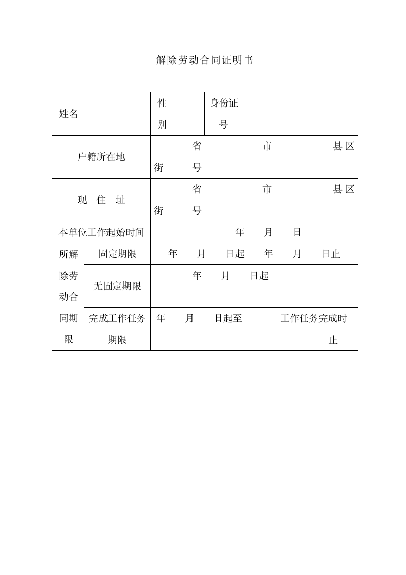 解除劳动合同证明书.docx第4页