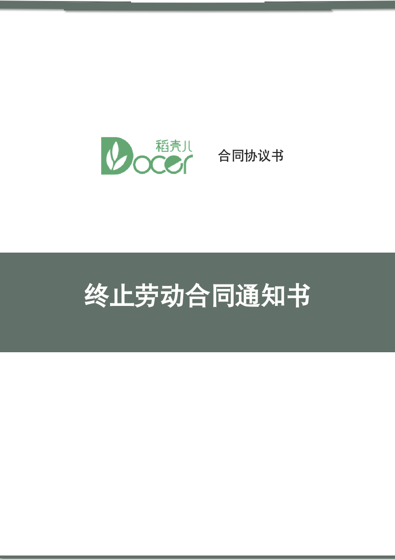 终止劳动合同通知书.docx第1页