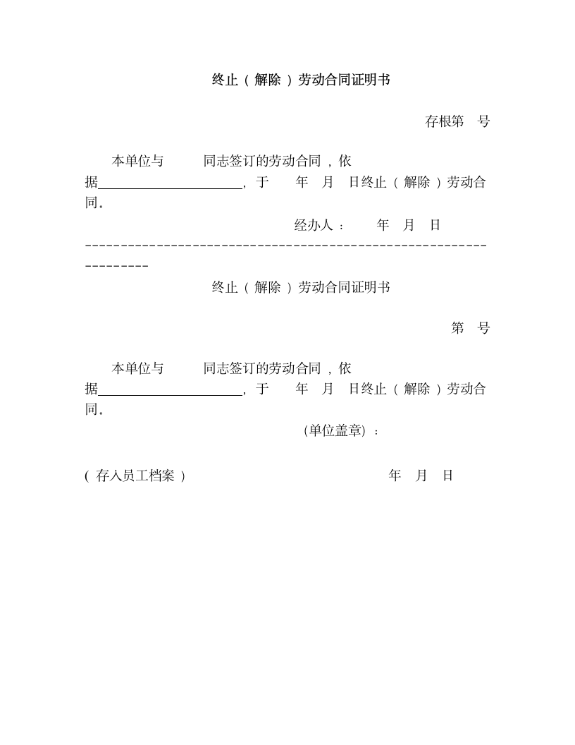 终止 ( 解除 ) 劳动合同证明书.doc第1页