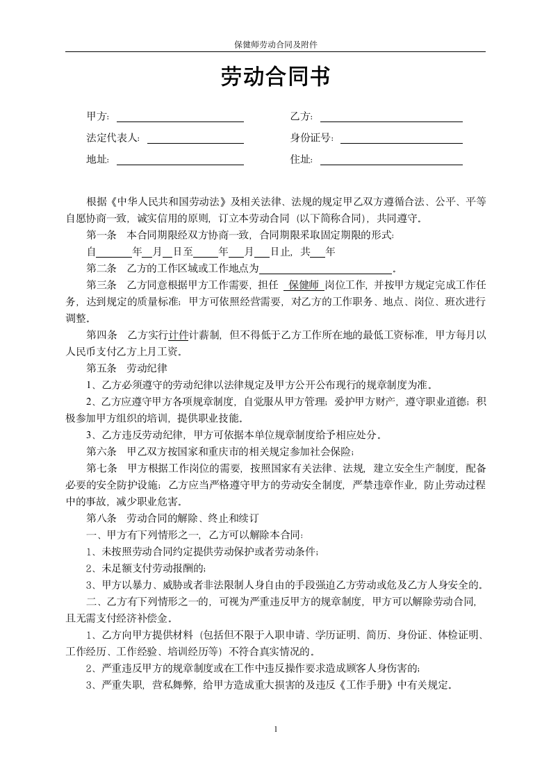 保健师劳动合同书及附件.doc第1页