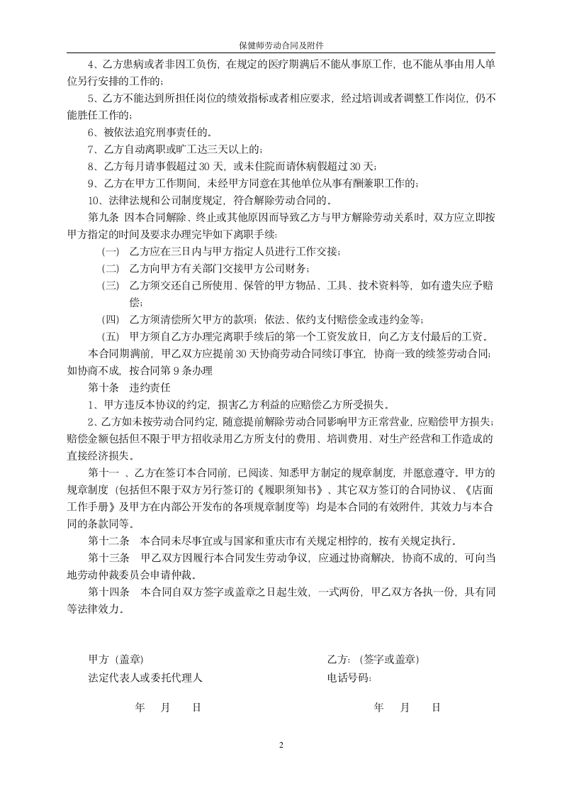 保健师劳动合同书及附件.doc第2页