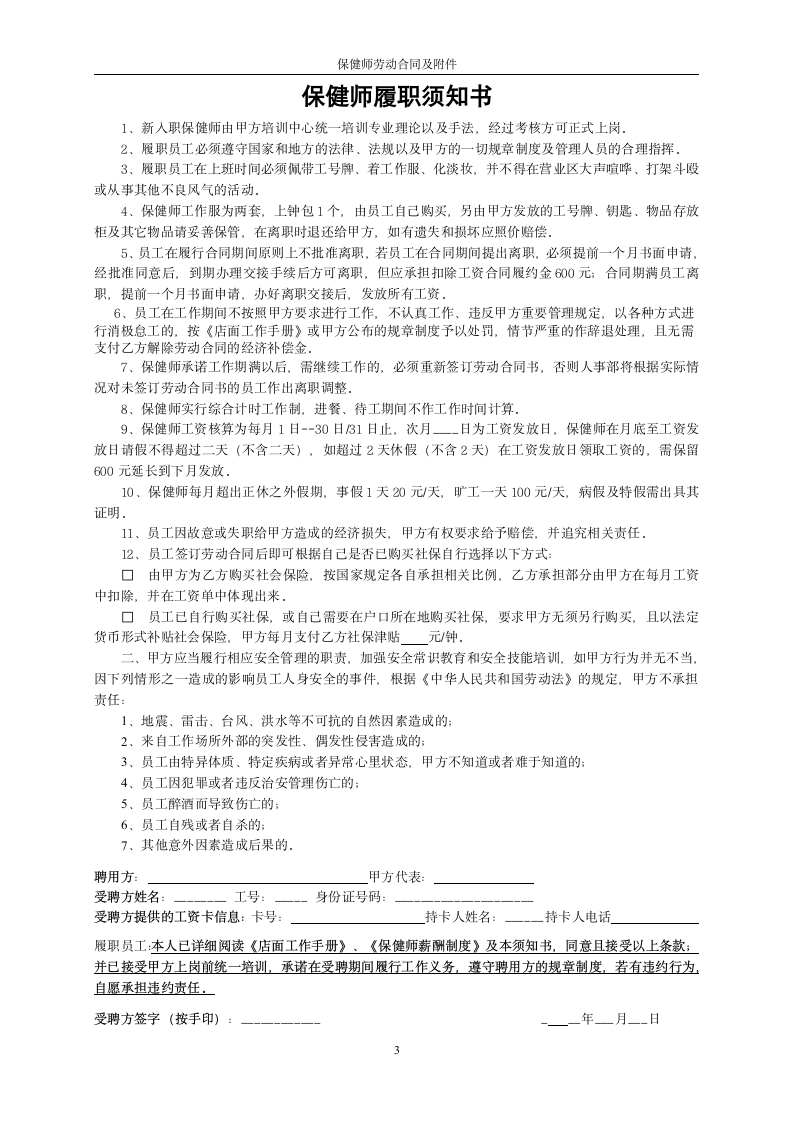 保健师劳动合同书及附件.doc第3页