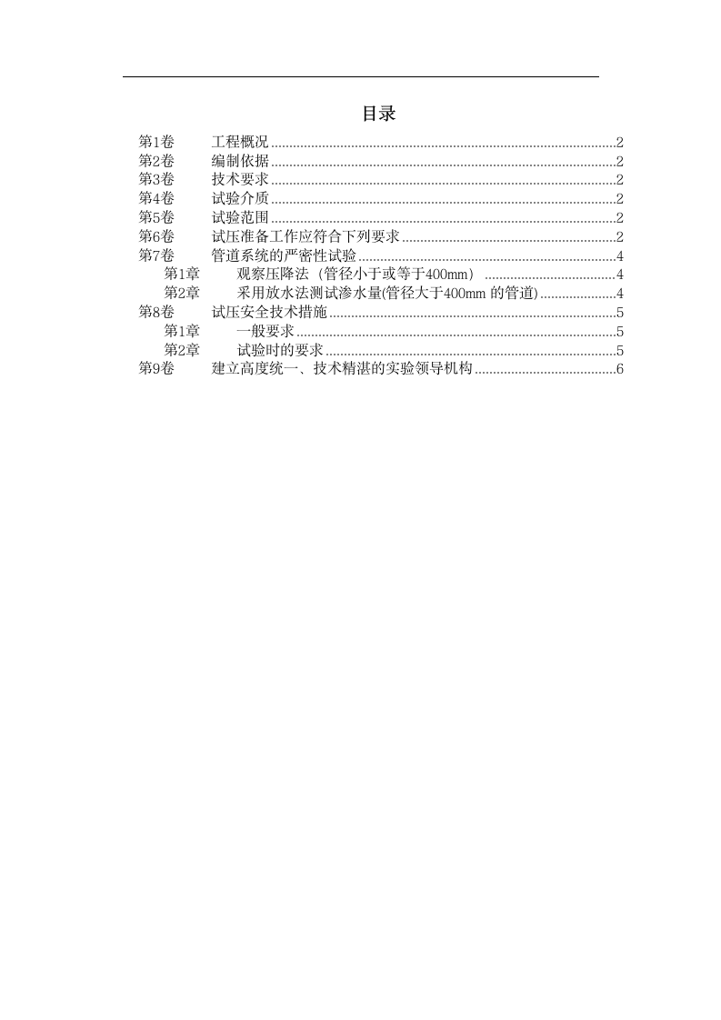 某道路管道水压试验技术措施文本.doc第1页