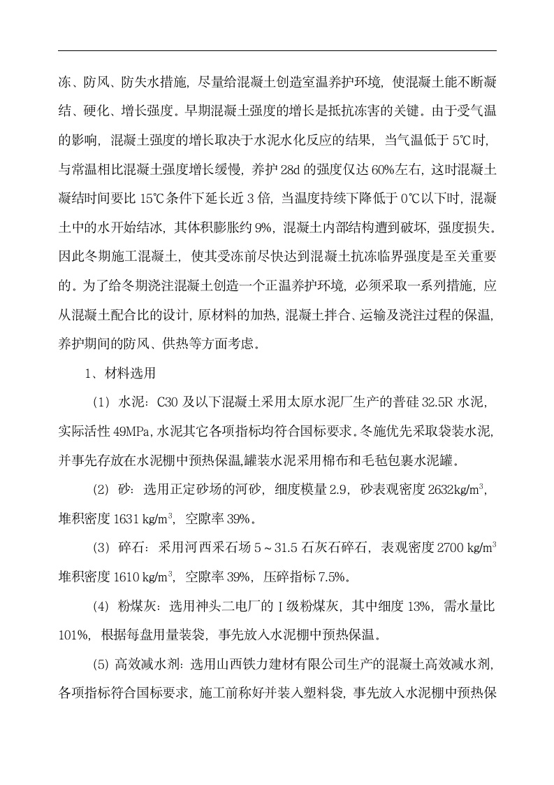 中铁十二局联合体石太铁路客运专线Z8标段冬季施工组织设计.doc第2页