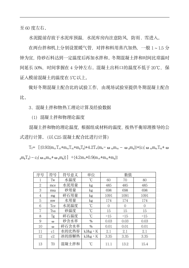 中铁十二局联合体石太铁路客运专线Z8标段冬季施工组织设计.doc第4页