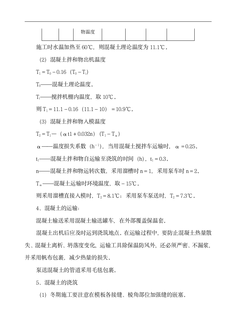 中铁十二局联合体石太铁路客运专线Z8标段冬季施工组织设计.doc第5页