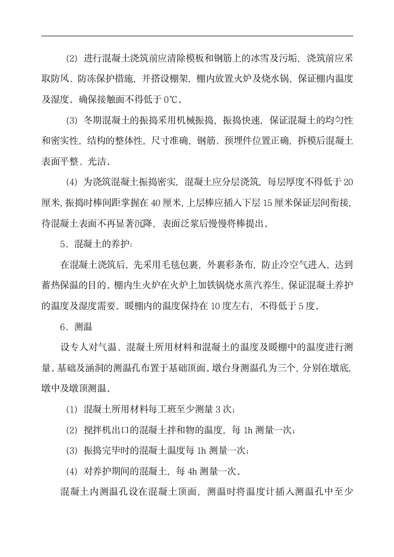 中铁十二局联合体石太铁路客运专线Z8标段冬季施工组织设计.doc第6页