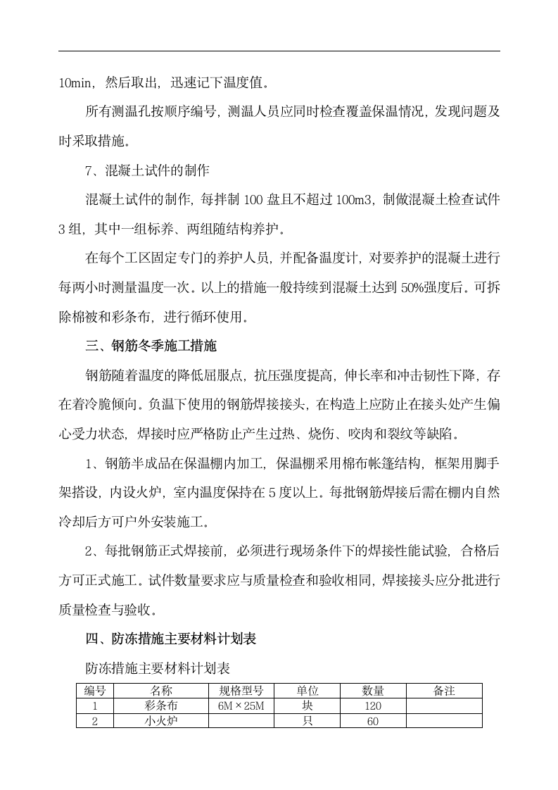 中铁十二局联合体石太铁路客运专线Z8标段冬季施工组织设计.doc第7页