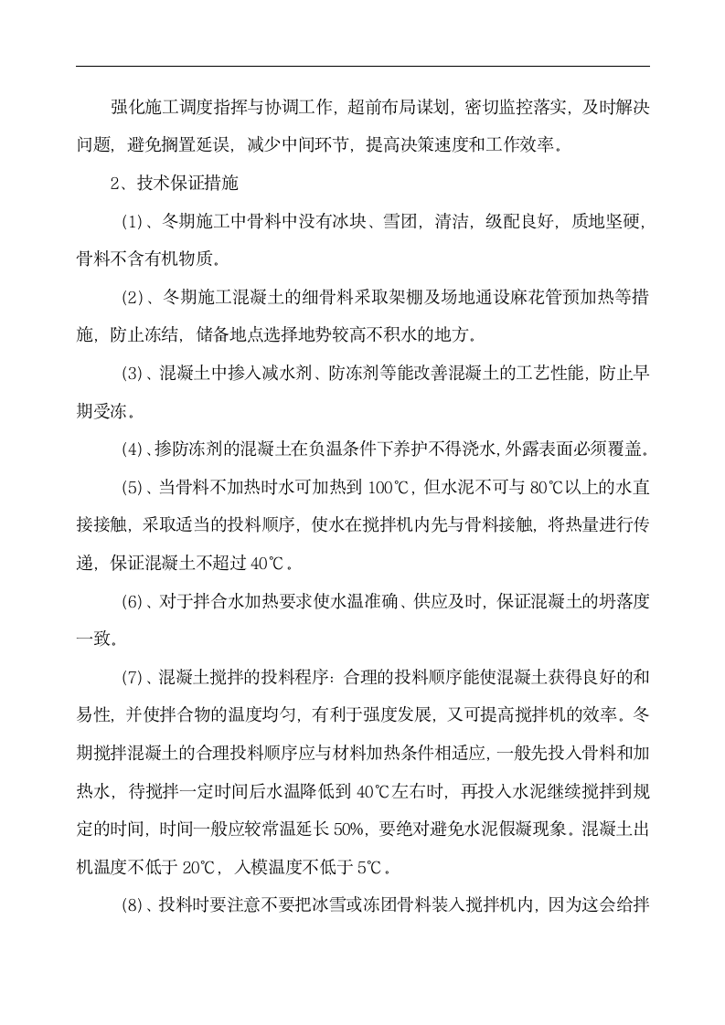 中铁十二局联合体石太铁路客运专线Z8标段冬季施工组织设计.doc第9页