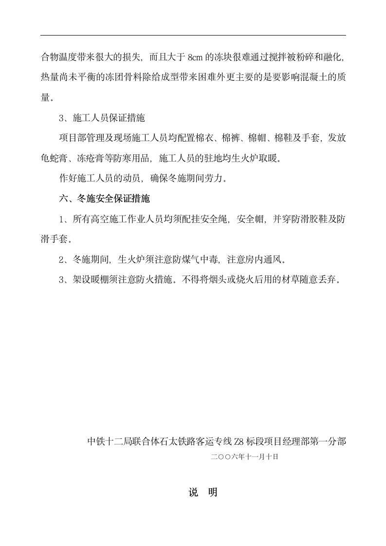 中铁十二局联合体石太铁路客运专线Z8标段冬季施工组织设计.doc第10页