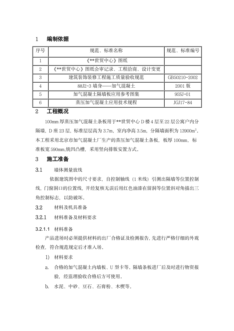 条板隔墙施工方案.doc第2页