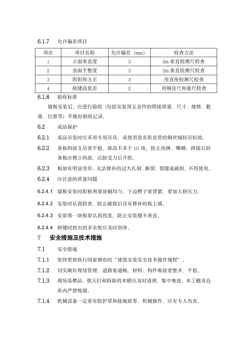 条板隔墙施工方案.doc第6页