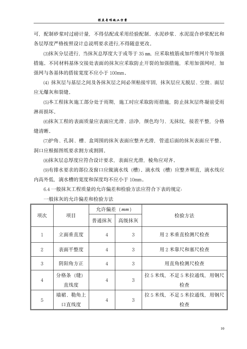 抹灰工程施工方案.doc第10页