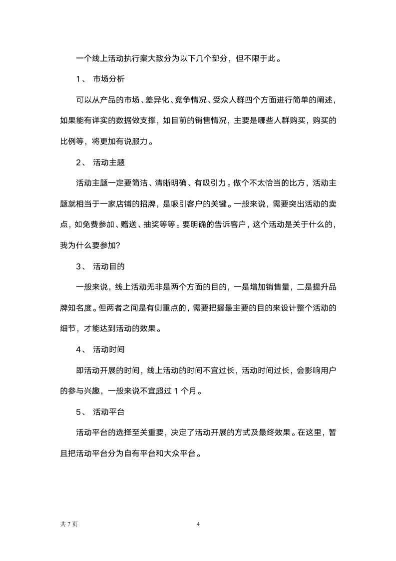 线上活动策划方案基本思路及框架.docx第4页