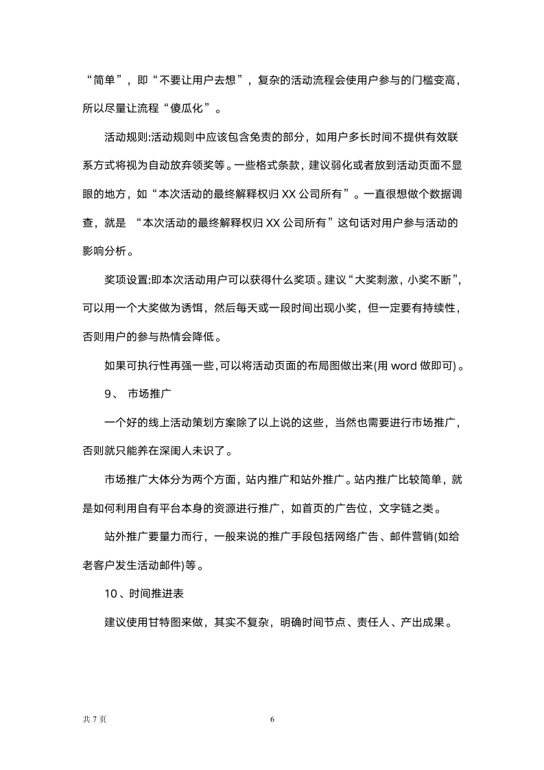 线上活动策划方案基本思路及框架.docx第6页