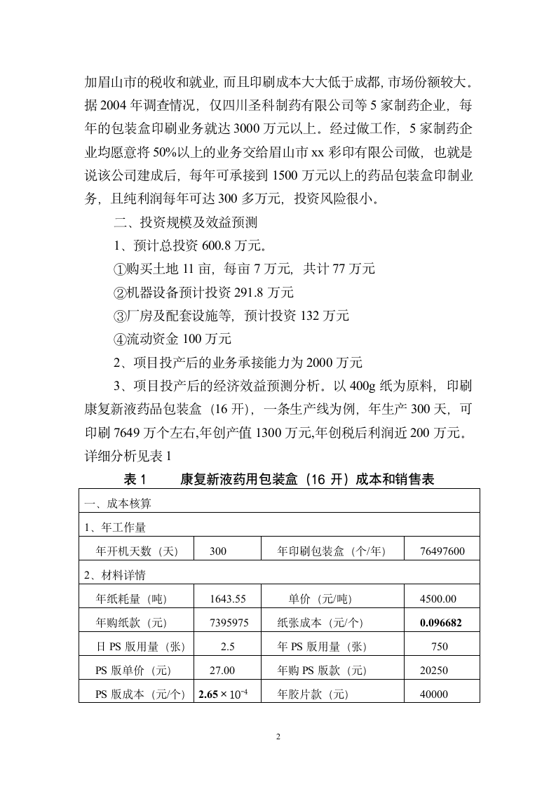 眉山市xx彩印有限公司投资可行性报告.doc第3页