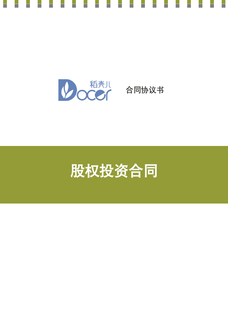 股权投资合同.docx