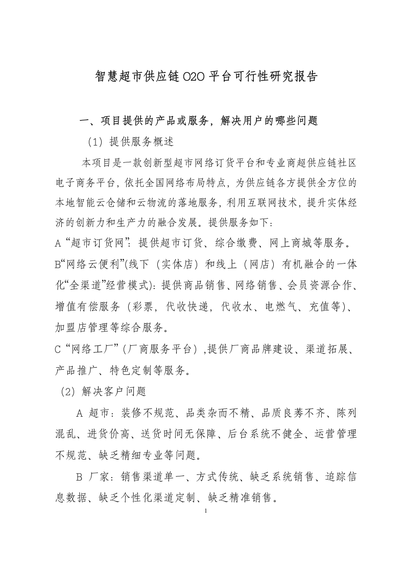 智慧超市供应链O2O服务平台可行性研究报告.docx