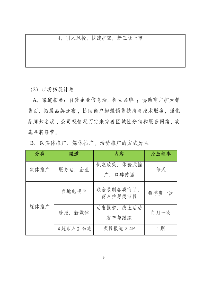 智慧超市供应链O2O服务平台可行性研究报告.docx第9页