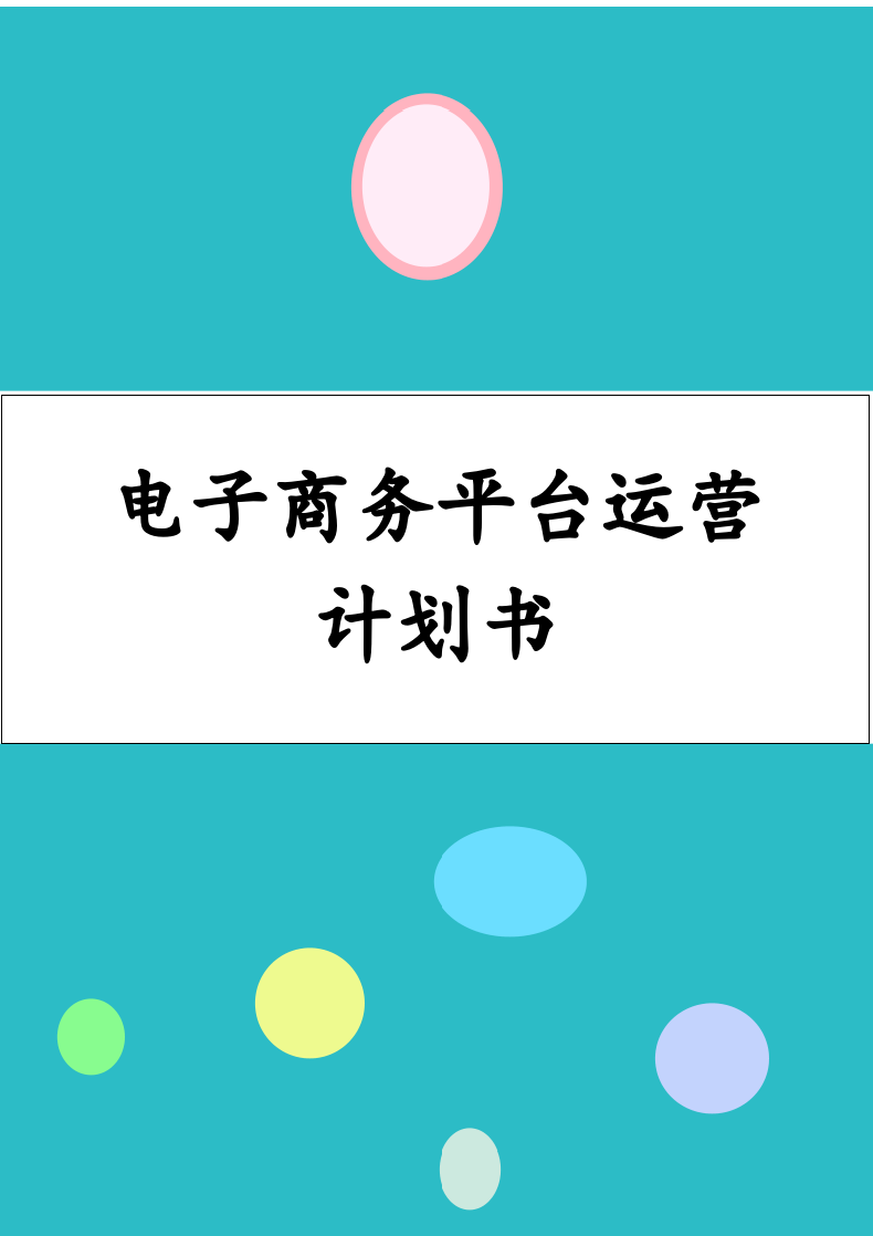 电子商务平台运营计划书.docx