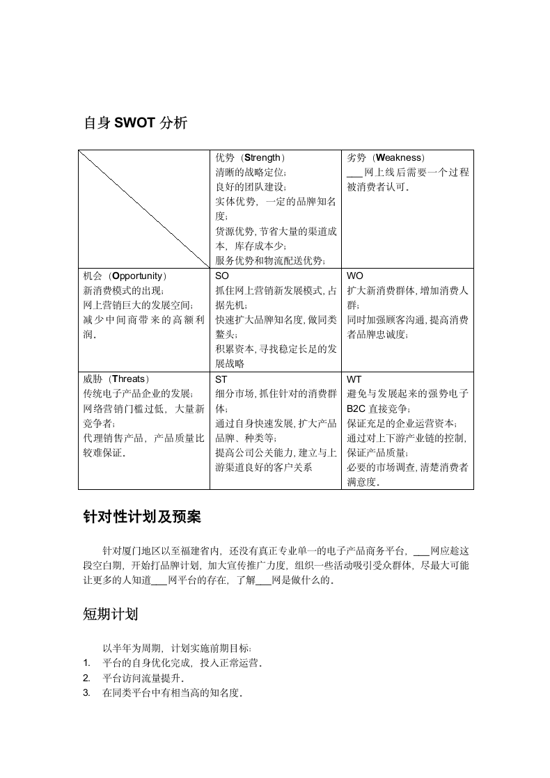 电子商务平台运营计划书.docx第7页