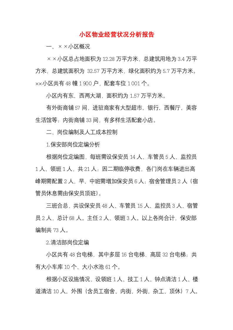 小区物业经营状况分析报告.docx