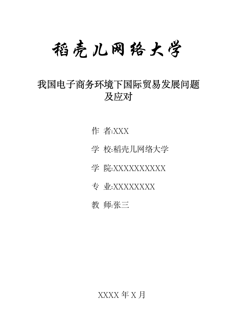 我国电子商务环境下国际贸易发展问题及应对.docx