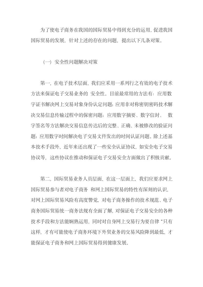 我国电子商务环境下国际贸易发展问题及应对.docx第9页