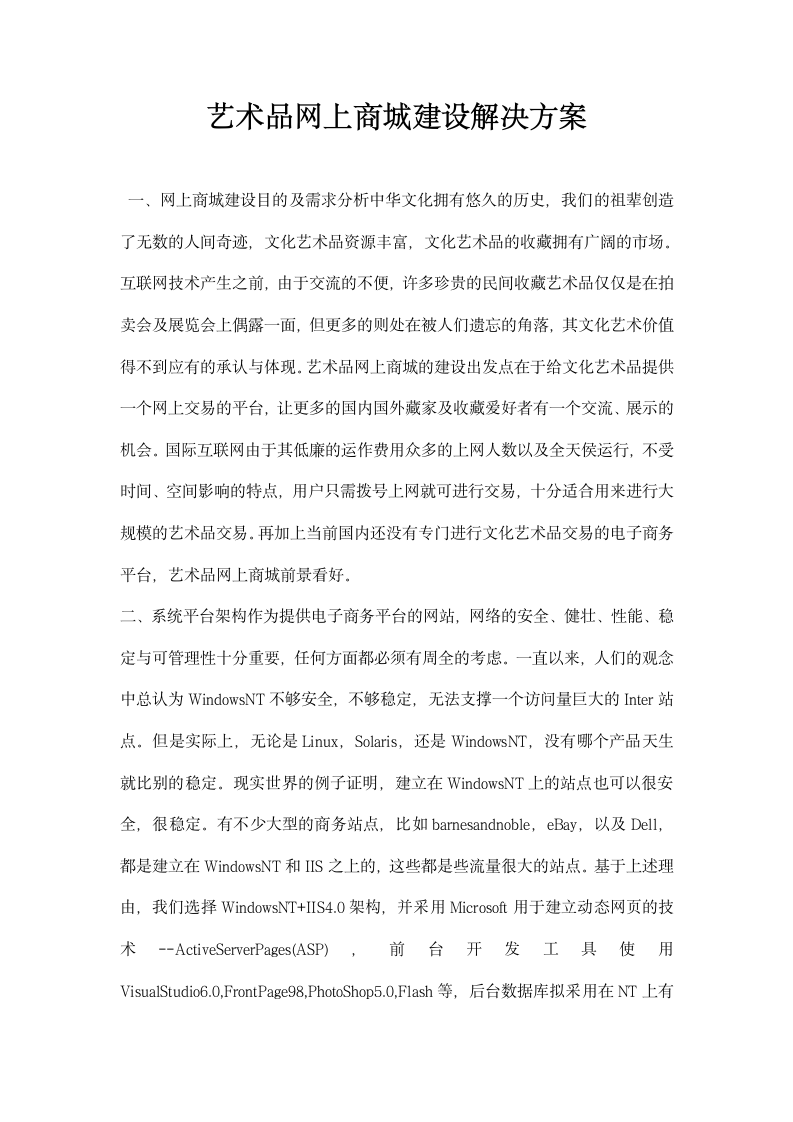 艺术品网上商城建设解决方案.docx