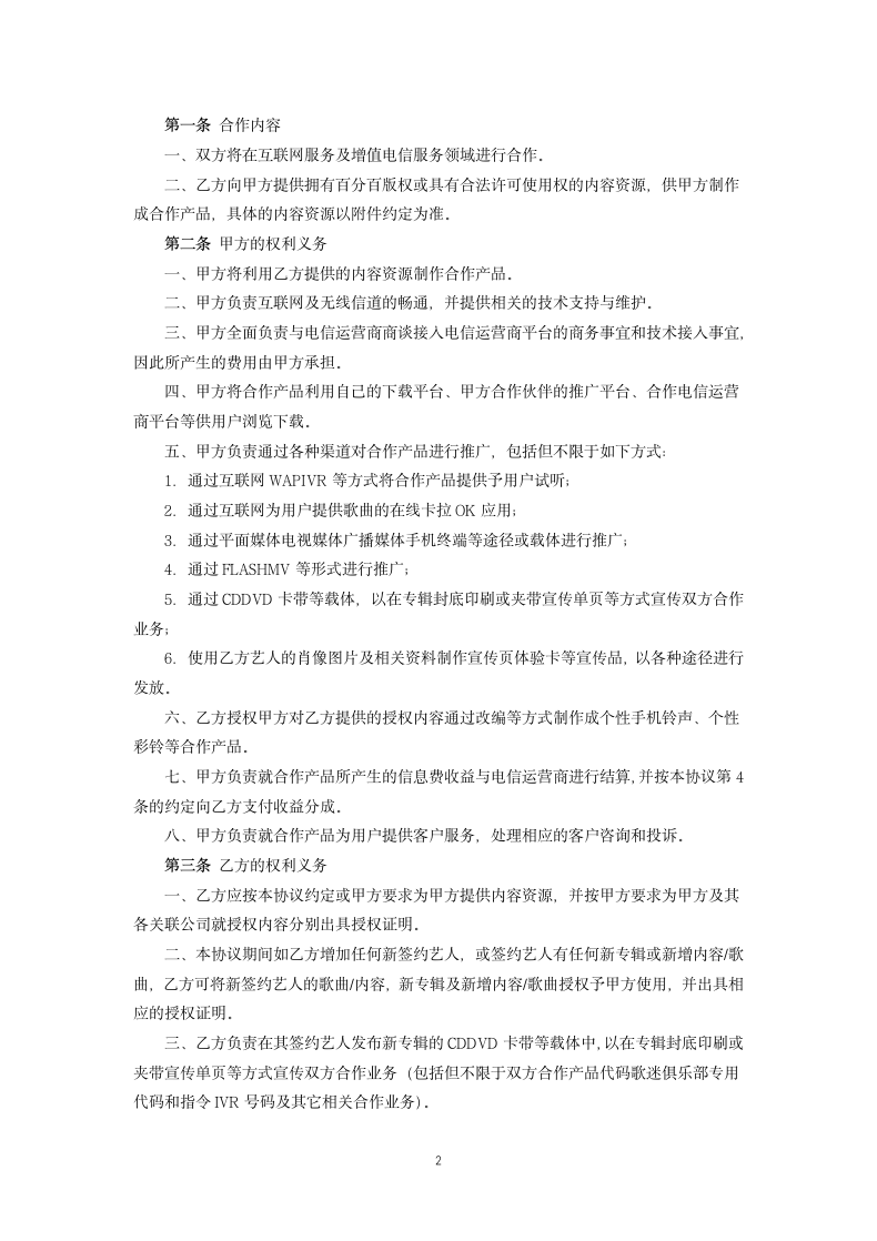 音乐版权合作协议.docx第2页