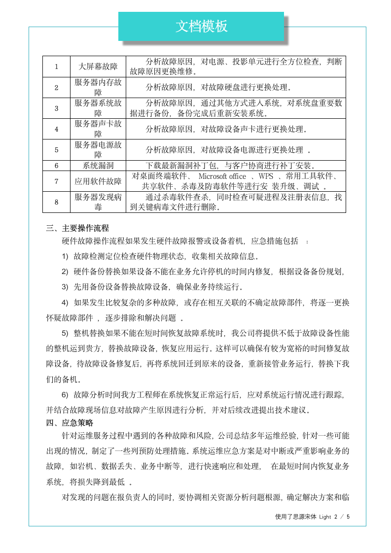 大屏系统应急预案及快速恢复方案.docx第2页