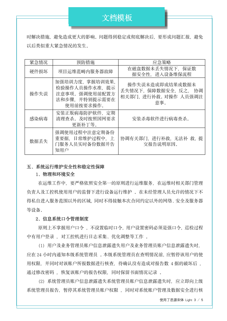 大屏系统应急预案及快速恢复方案.docx第3页