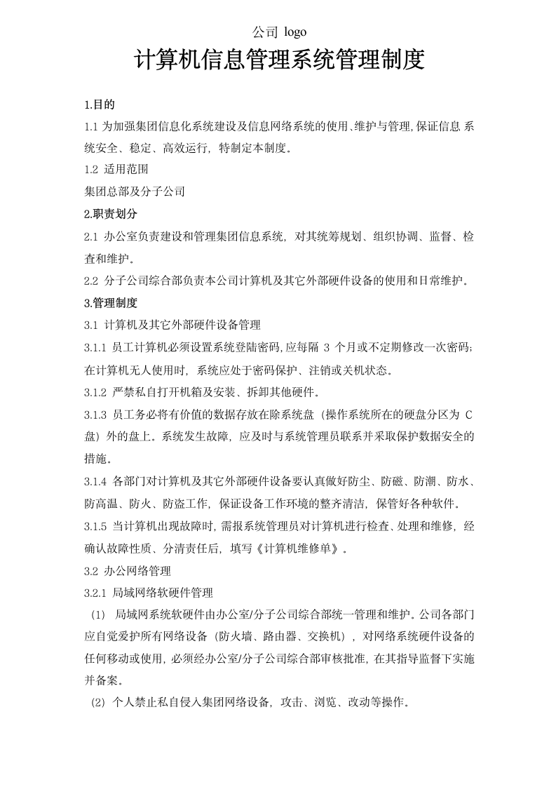 计算机信息系统管理制度.docx