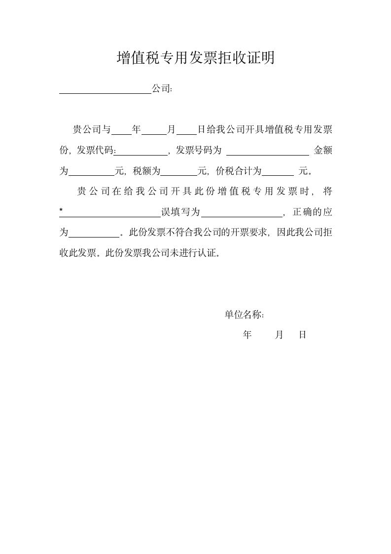 增值税专用发票拒收证明.docx第1页