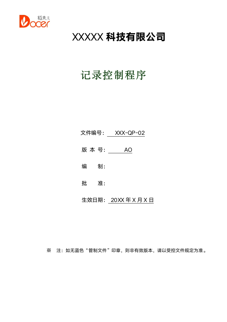 体系认证--记录控制程序.docx第1页