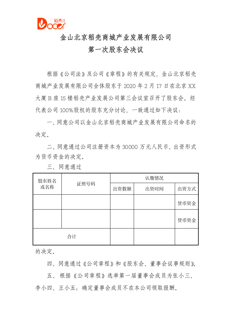 公司股东会决议.docx第1页