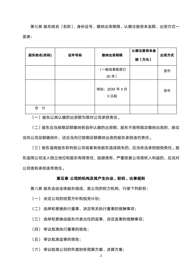 有限责任公司章程范本.doc第2页