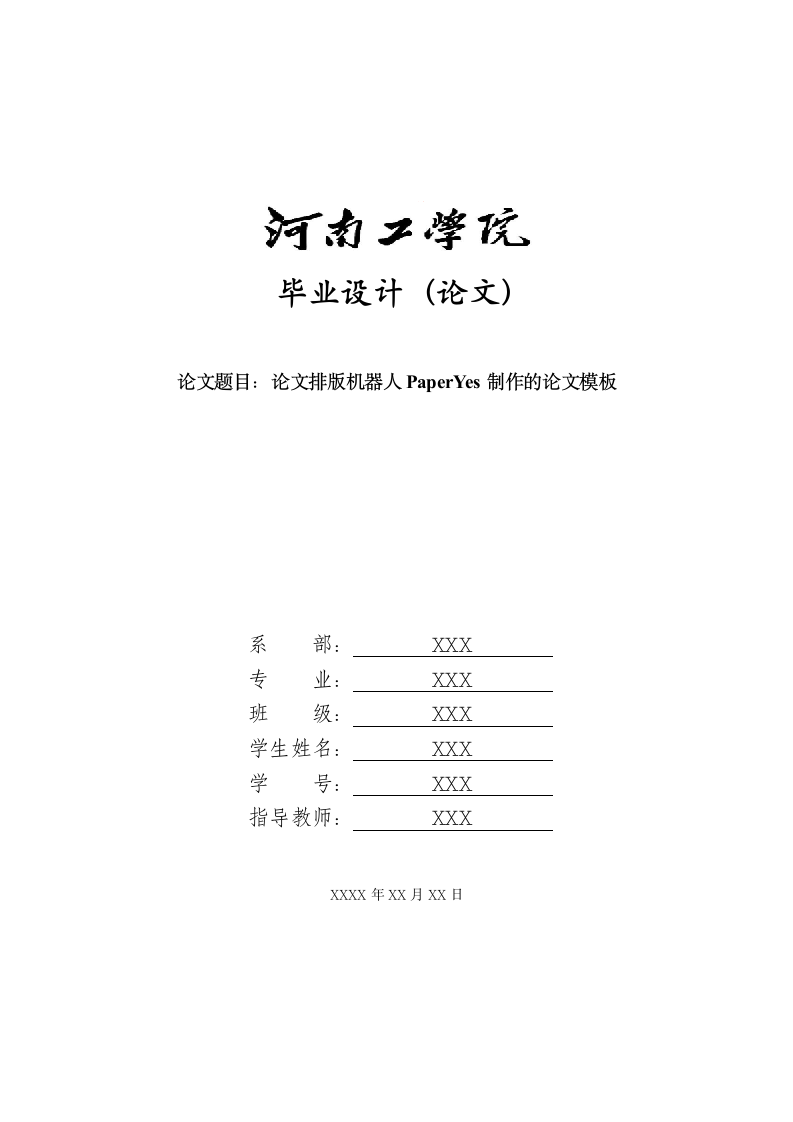 河南工学院-本科-毕业论文-所有学院-格式模板范文.docx第1页