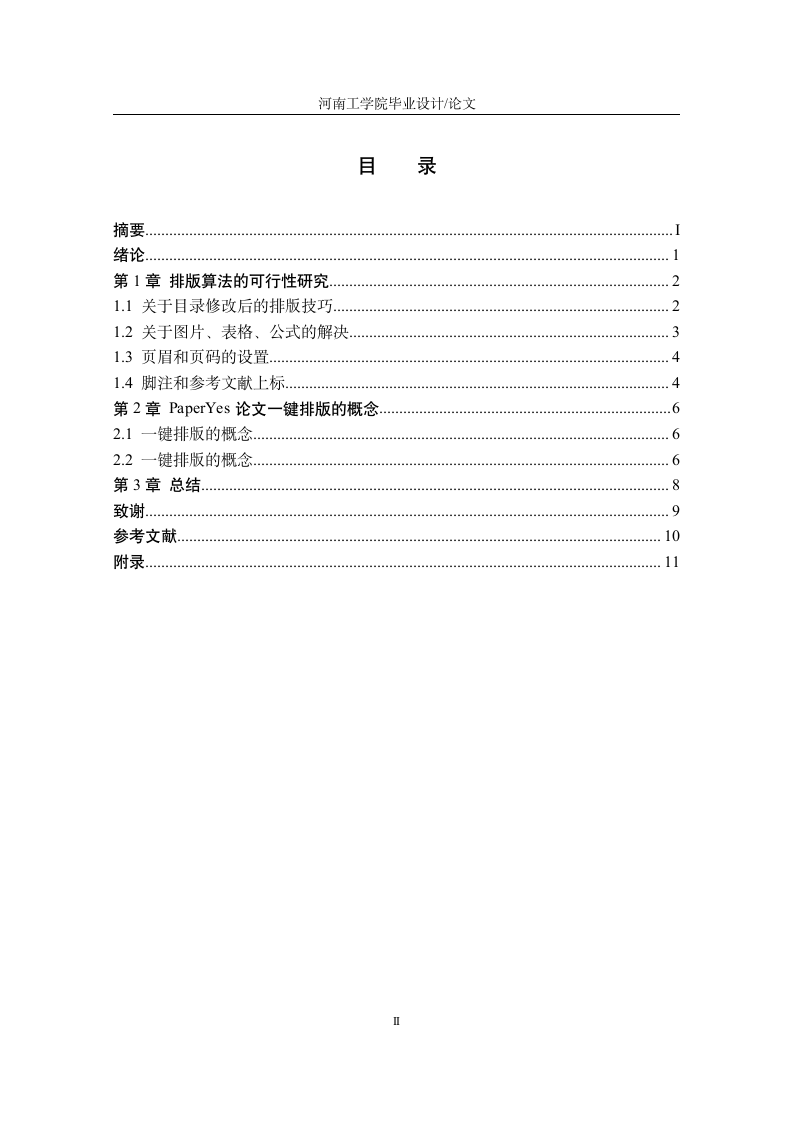 河南工学院-本科-毕业论文-所有学院-格式模板范文.docx第3页