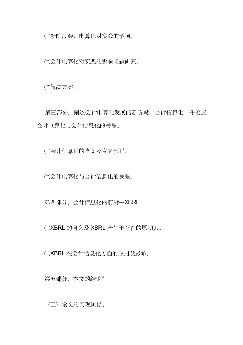 本科毕业论文开题报告写法——以会计电算化毕业论文为.doc第7页