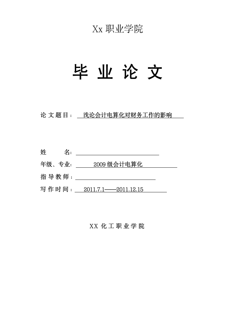 会计电算化毕业论文-浅论会计电算化对财务工作的影响.doc第1页