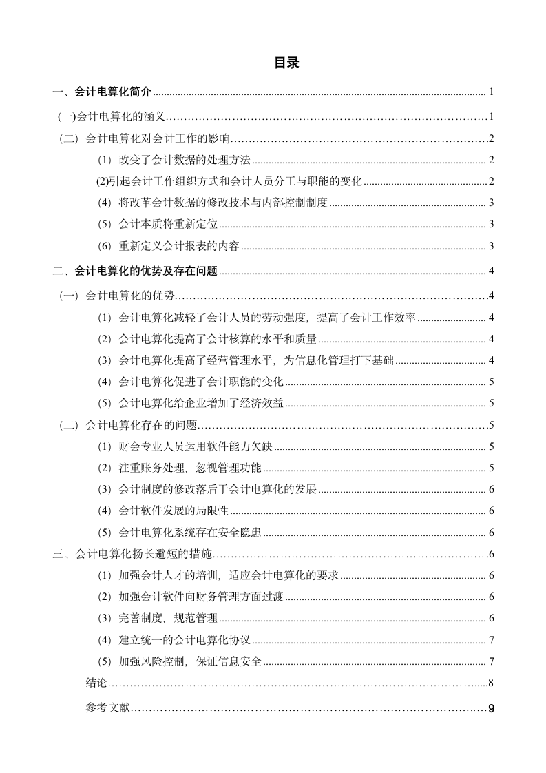 会计电算化毕业论文-浅论会计电算化对财务工作的影响.doc第3页